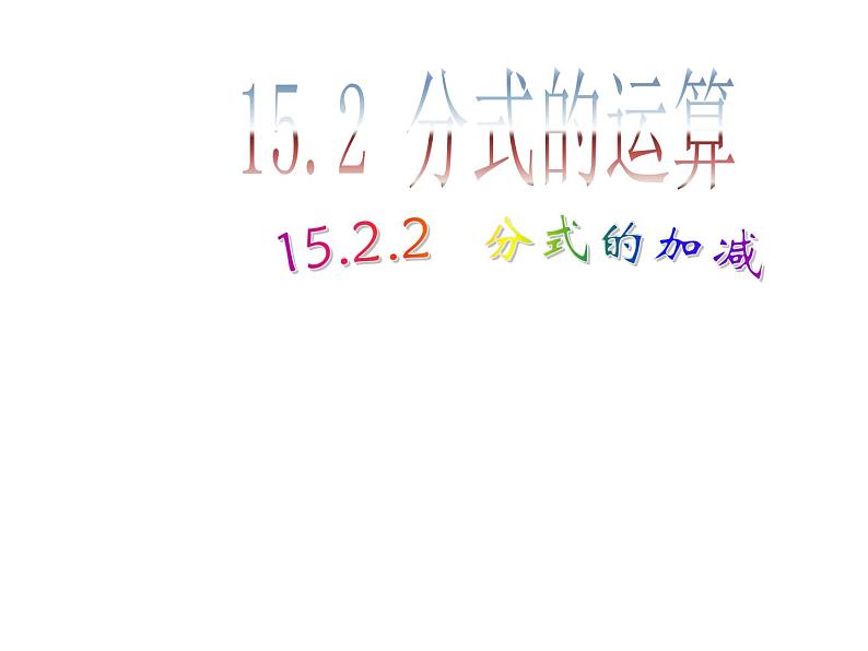 初中数学人教版八年级上册15.2.2 第1课时 分式的加减2课件第1页