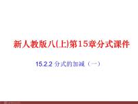 初中数学人教版八年级上册15.2.2 分式的加减课前预习ppt课件