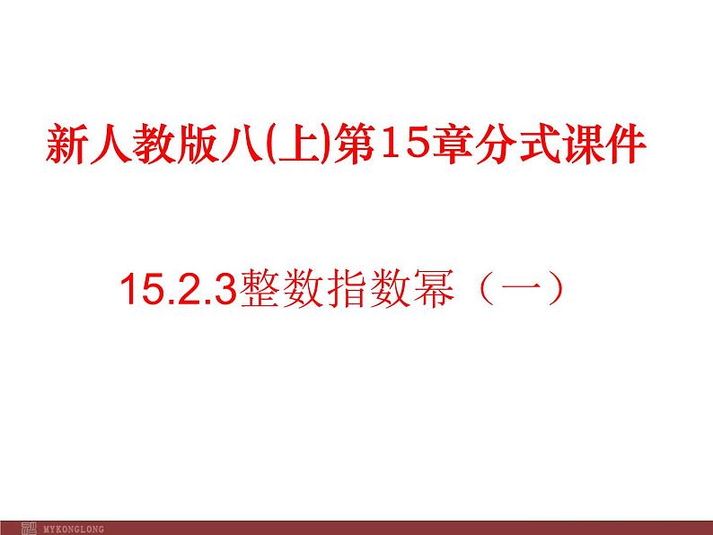 初中数学人教版八年级上册15.2.3 整数指数幂2课件01