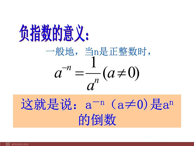 初中数学人教版八年级上册15.2.3 整数指数幂2课件05