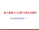 初中数学人教版八年级上册15.2.3 整数指数幂3课件