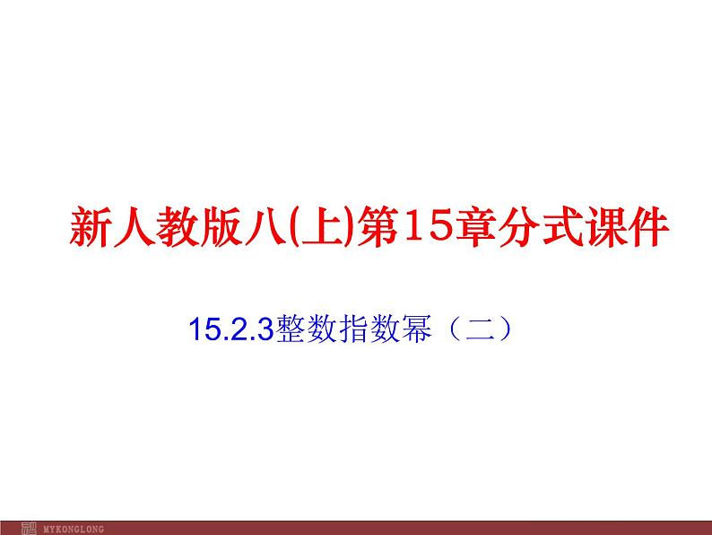 初中数学人教版八年级上册15.2.3 整数指数幂3课件01