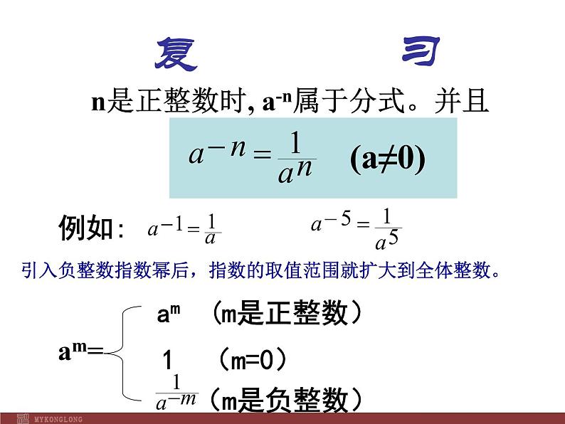 初中数学人教版八年级上册15.2.3 整数指数幂3课件02