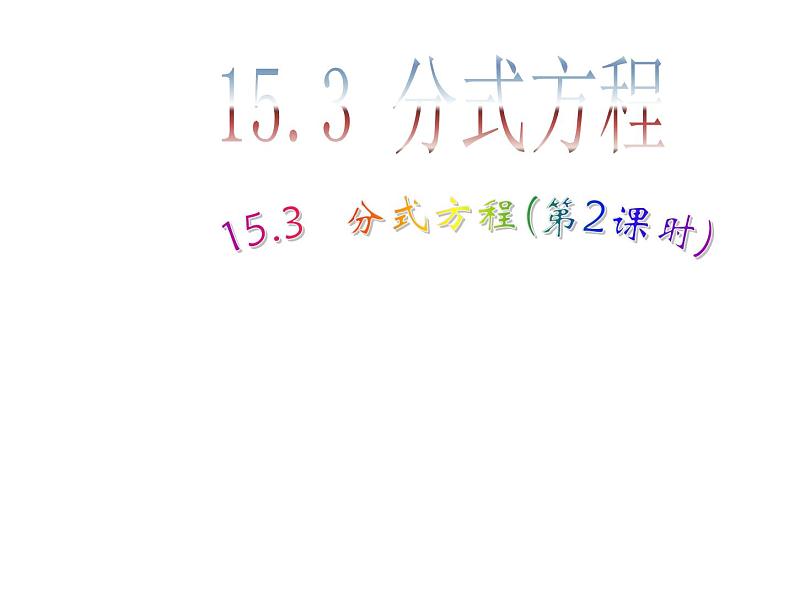 初中数学人教版八年级上册15.3 第2课时 分式方程的应用1课件第1页