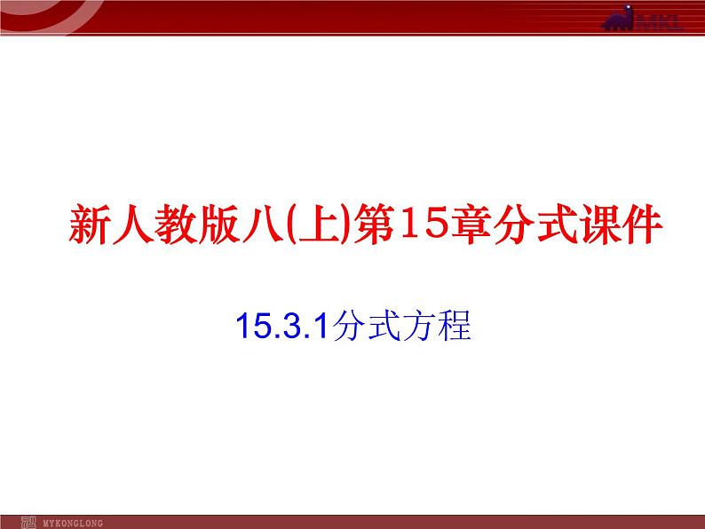 初中数学人教版八年级上册15.3 第1课时 分式方程及其解法2课件第1页