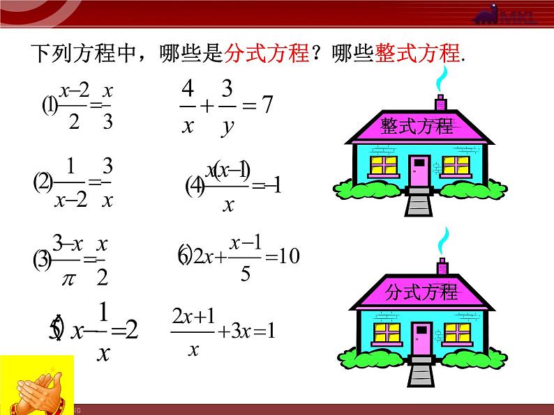 初中数学人教版八年级上册15.3 第1课时 分式方程及其解法2课件第7页