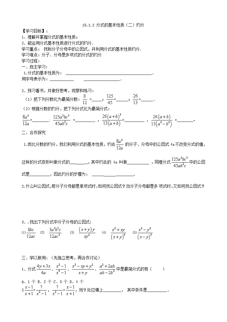 15.1.2分式的基本性质（2）约分学案01
