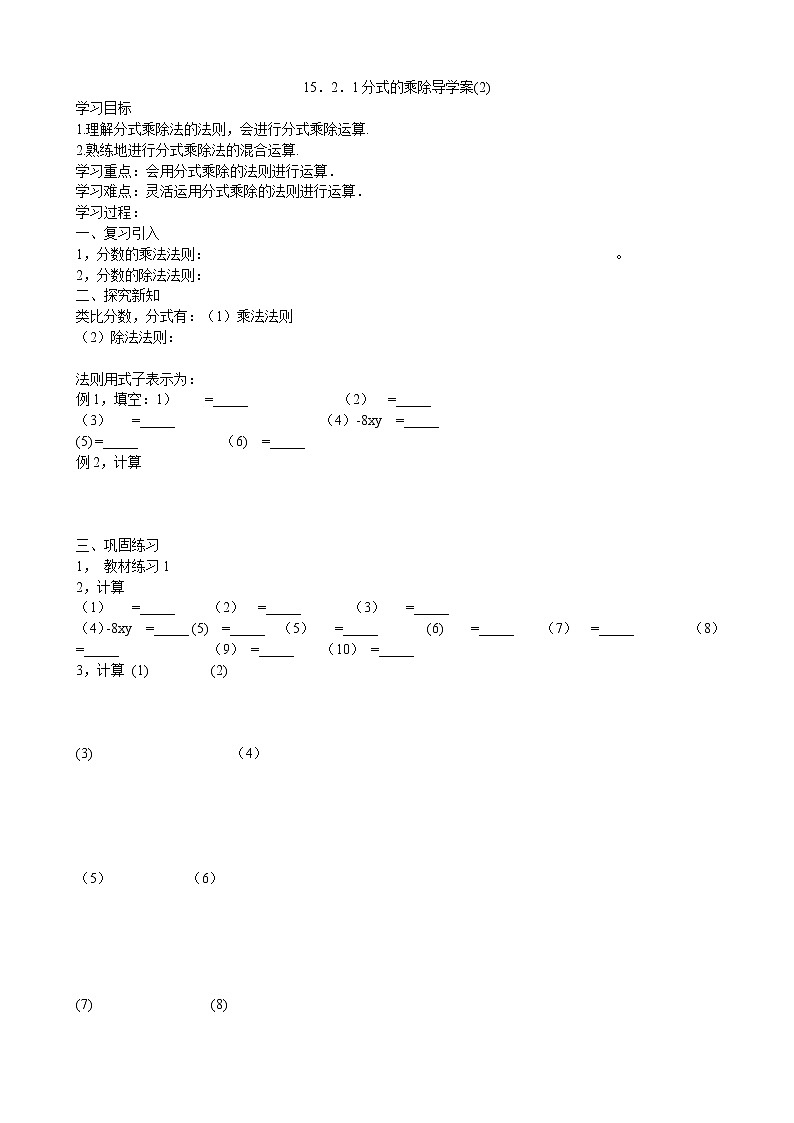 15.2.1分式的乘除（2）导学案01
