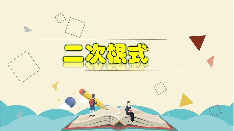 1.1 二次根式-2021-2022学年八年级数学下册教学课件(浙教版)第1页