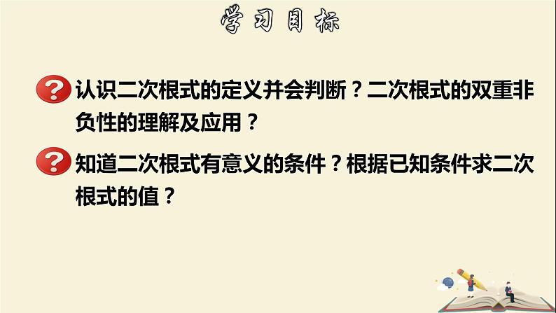 1.1 二次根式-2021-2022学年八年级数学下册教学课件(浙教版)02