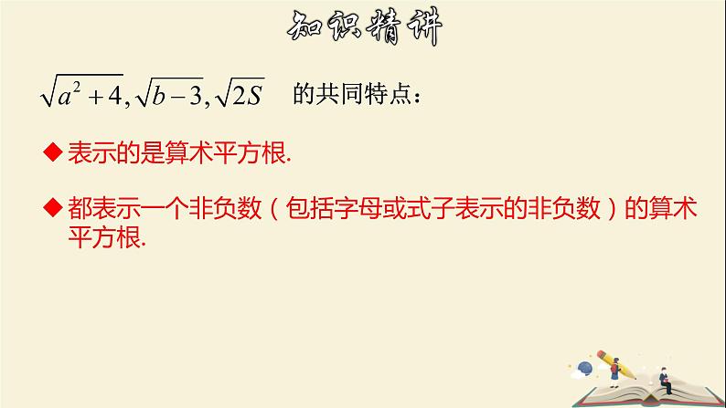 1.1 二次根式-2021-2022学年八年级数学下册教学课件(浙教版)06