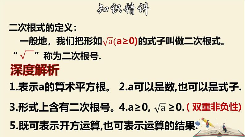 1.1 二次根式-2021-2022学年八年级数学下册教学课件(浙教版)08