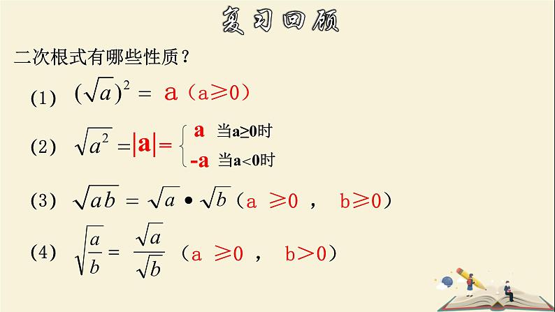 1.3.1 二次根式的运算（1）-2021-2022学年八年级数学下册教学课件(浙教版)03