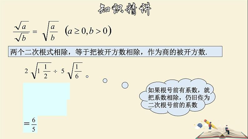 1.3.1 二次根式的运算（1）-2021-2022学年八年级数学下册教学课件(浙教版)08