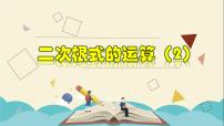 浙教版八年级下册1.3 二次根式的运算教学课件ppt