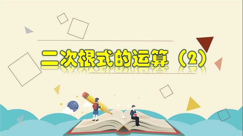 1.3.2 二次根式的运算（2）-2021-2022学年八年级数学下册教学课件(浙教版)第1页