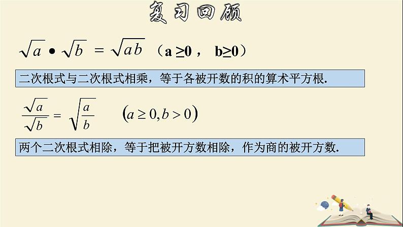 1.3.2 二次根式的运算（2）-2021-2022学年八年级数学下册教学课件(浙教版)第3页