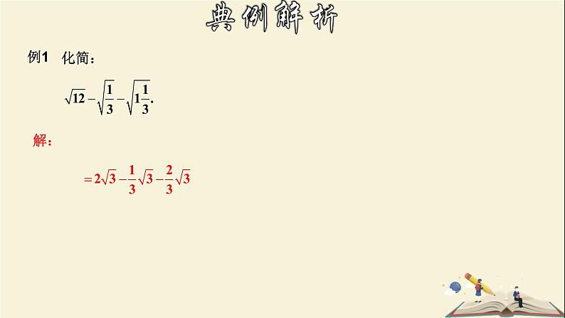 1.3.2 二次根式的运算（2）-2021-2022学年八年级数学下册教学课件(浙教版)第5页