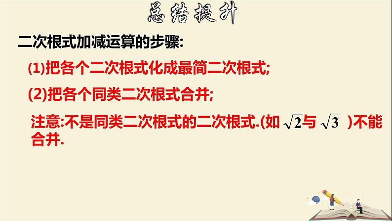 1.3.2 二次根式的运算（2）-2021-2022学年八年级数学下册教学课件(浙教版)第8页