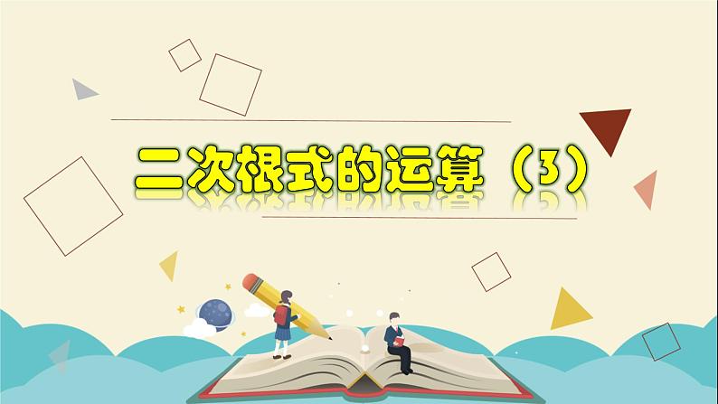 1.3.3 二次根式的运算（3）-2021-2022学年八年级数学下册教学课件(浙教版)01