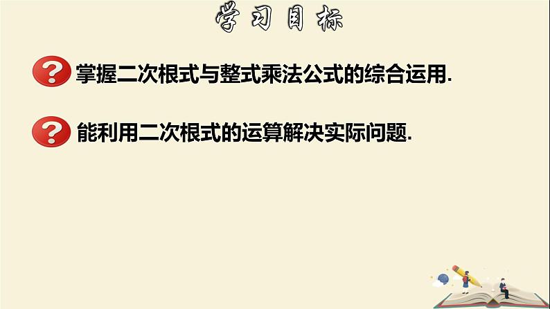 1.3.3 二次根式的运算（3）-2021-2022学年八年级数学下册教学课件(浙教版)02