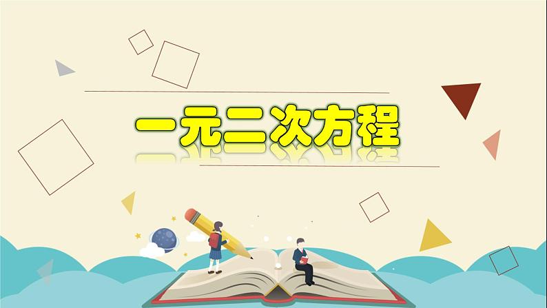 2.1 一元二次方程-2021-2022学年八年级数学下册教学课件(浙教版)01