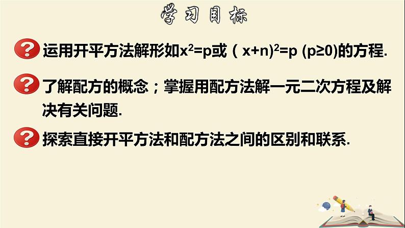 2.2.2 一元二次方程的解法-开平方法、配方法-2021-2022学年八年级数学下册教学课件(浙教版)第2页