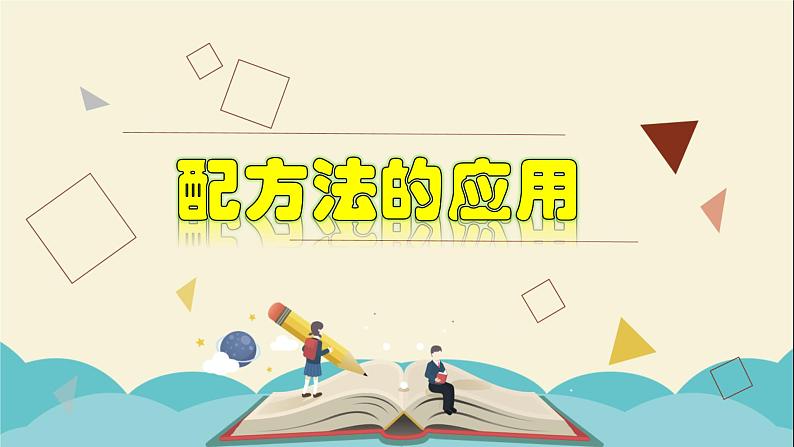 2.2.3 一元二次方程的解法-配方法的应用-2021-2022学年八年级数学下册教学课件(浙教版)第1页