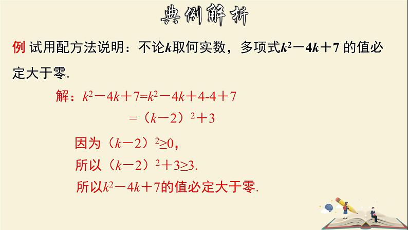 2.2.3 一元二次方程的解法-配方法的应用-2021-2022学年八年级数学下册教学课件(浙教版)第6页