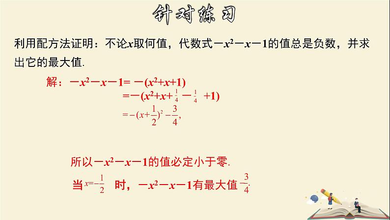 2.2.3 一元二次方程的解法-配方法的应用-2021-2022学年八年级数学下册教学课件(浙教版)第7页