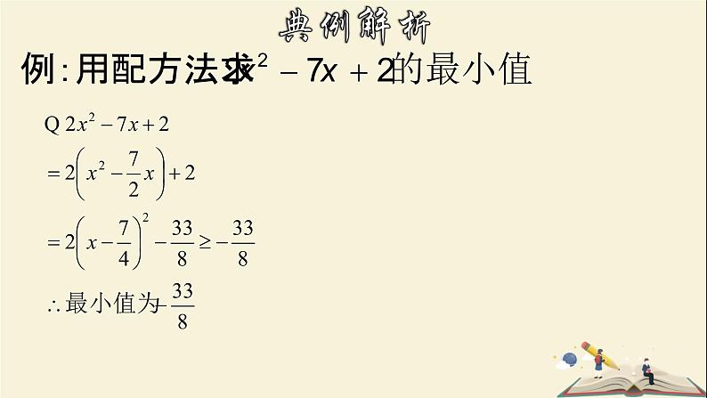 2.2.3 一元二次方程的解法-配方法的应用-2021-2022学年八年级数学下册教学课件(浙教版)第8页