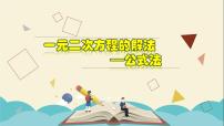 数学八年级下册第二章 一元二次方程2.2 一元二次方程的解法教学课件ppt