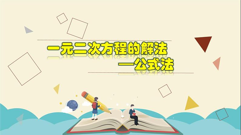 2.2.4 一元二次方程的解法-公式法-2021-2022学年八年级数学下册教学课件(浙教版)01