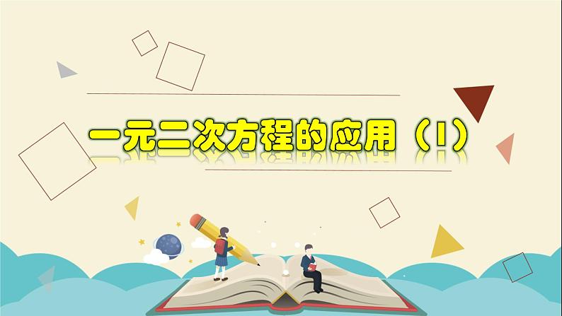 2.3.1 一元二次方程的应用（1）-2021-2022学年八年级数学下册教学课件(浙教版)01