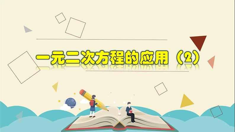 2.3.2 一元二次方程的应用（2）-2021-2022学年八年级数学下册教学课件(浙教版)01