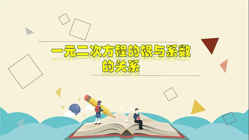 2.4  一元二次方程根与系数的关系（选学）-2021-2022学年八年级数学下册教学课件(浙教版)01