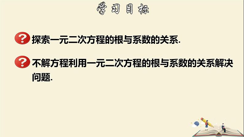 2.4  一元二次方程根与系数的关系（选学）-2021-2022学年八年级数学下册教学课件(浙教版)02