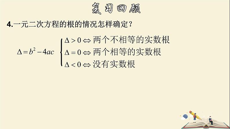 2.4  一元二次方程根与系数的关系（选学）-2021-2022学年八年级数学下册教学课件(浙教版)04