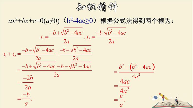 2.4  一元二次方程根与系数的关系（选学）-2021-2022学年八年级数学下册教学课件(浙教版)07