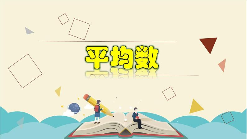 3.1 平均数-2021-2022学年八年级数学下册教学课件(浙教版)01