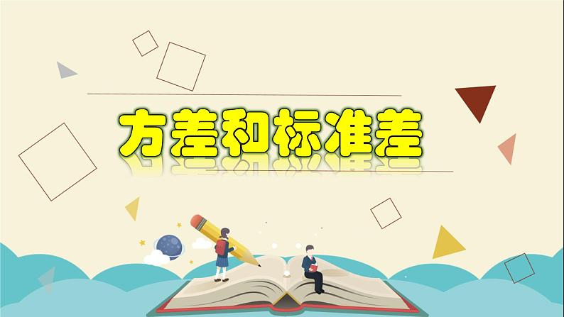 3.3 方差和标准差-2021-2022学年八年级数学下册教学课件(浙教版)第1页