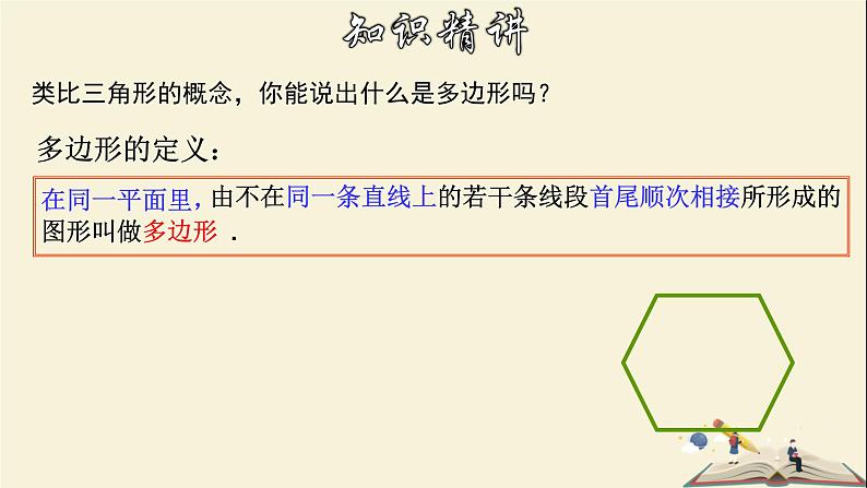 4.1.1 多边形（1）-2021-2022学年八年级数学下册教学课件(浙教版)06