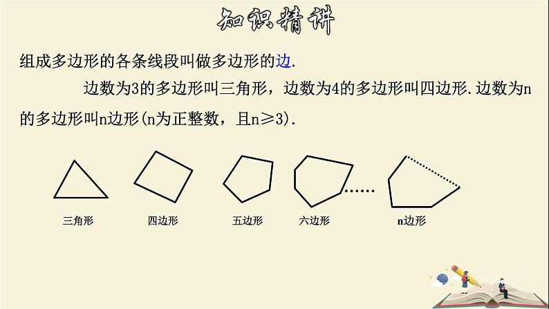 4.1.1 多边形（1）-2021-2022学年八年级数学下册教学课件(浙教版)07