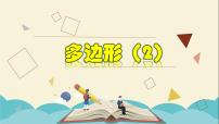 浙教版八年级下册4.1 多边形教学ppt课件