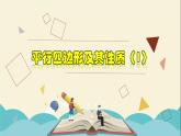 4.2.1 平行四边形及其性质（1）-2021-2022学年八年级数学下册教学课件(浙教版)