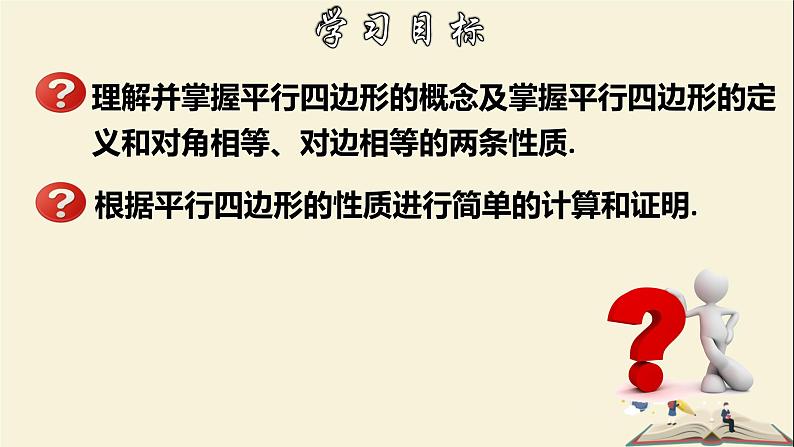 4.2.1 平行四边形及其性质（1）-2021-2022学年八年级数学下册教学课件(浙教版)02