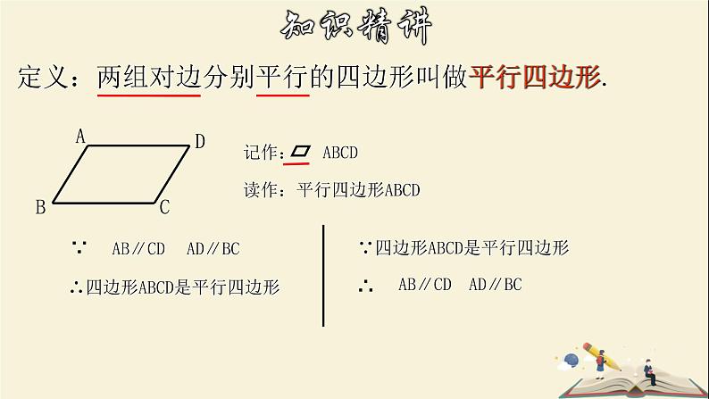 4.2.1 平行四边形及其性质（1）-2021-2022学年八年级数学下册教学课件(浙教版)06