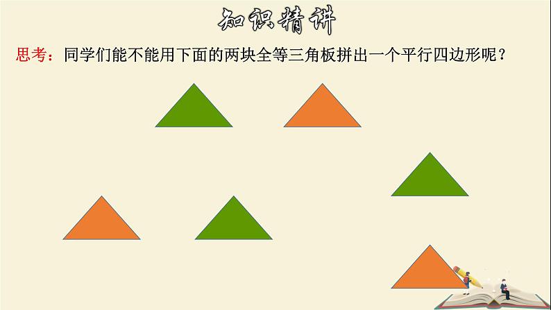 4.2.1 平行四边形及其性质（1）-2021-2022学年八年级数学下册教学课件(浙教版)08