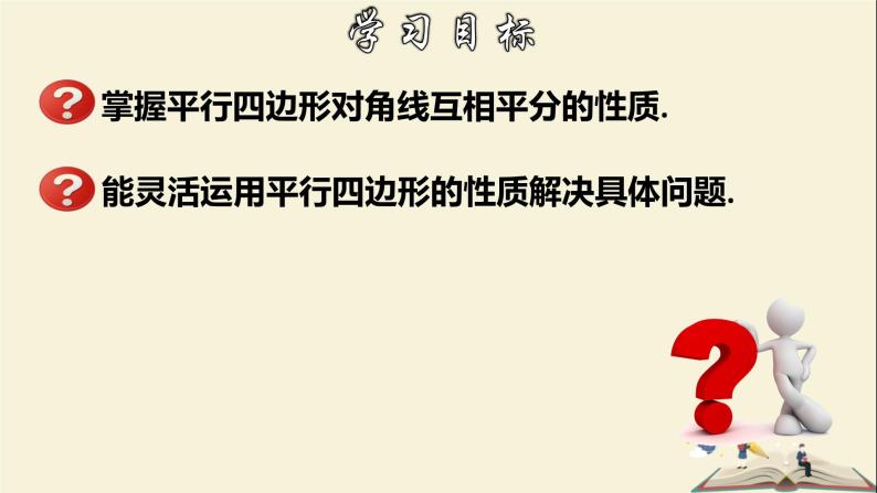 4.2.3 平行四边形及其性质（3）-2021-2022学年八年级数学下册教学课件(浙教版)02