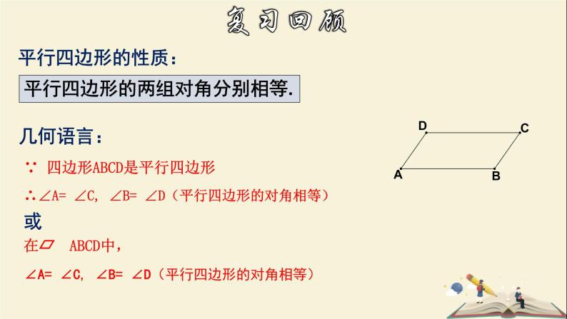 4.2.3 平行四边形及其性质（3）-2021-2022学年八年级数学下册教学课件(浙教版)03